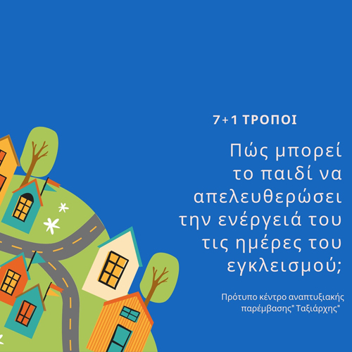 Read more about the article Παιδιά και Εγκλεισμός