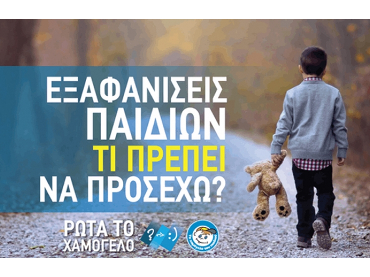 Read more about the article Εξαφανίσεις παιδιών – Χρήσιμες και πρακτικές συμβουλές για τους γονείς από “Το Χαμόγελο του Παιδιού”!!! (video)