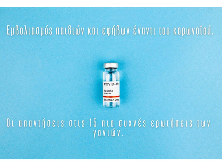 Read more about the article Εμβολιασμός παιδιών και εφήβων, έναντι του κορωνοϊού SARS-Cov-2