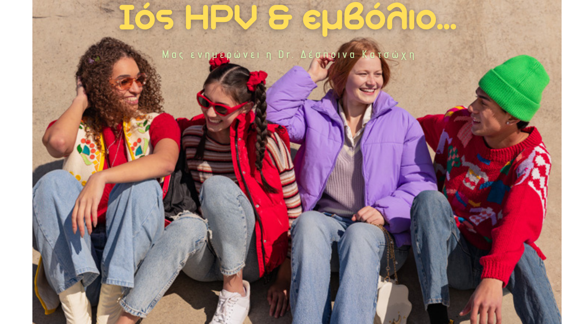Read more about the article Ο ιός HPV και το εμβόλιο κατά του HPV.