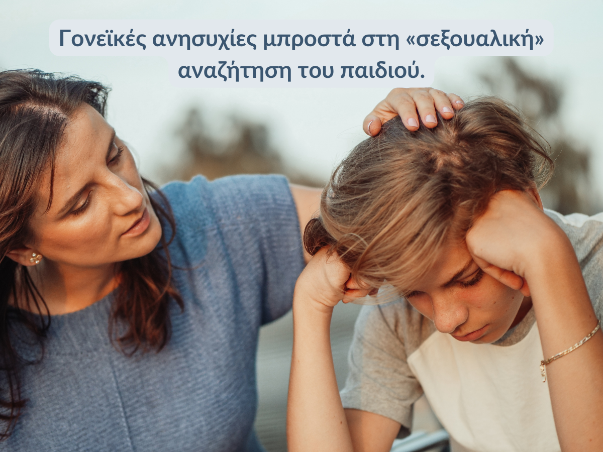 Read more about the article Γονεϊκές ανησυχίες μπροστά στη «σεξουαλική» αναζήτηση του παιδιού.
