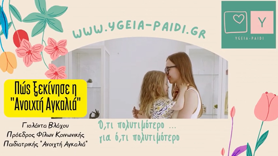 Ανοιχτή Αγκαλιά - Συνέντευξη με τη Γ. Βλάχου