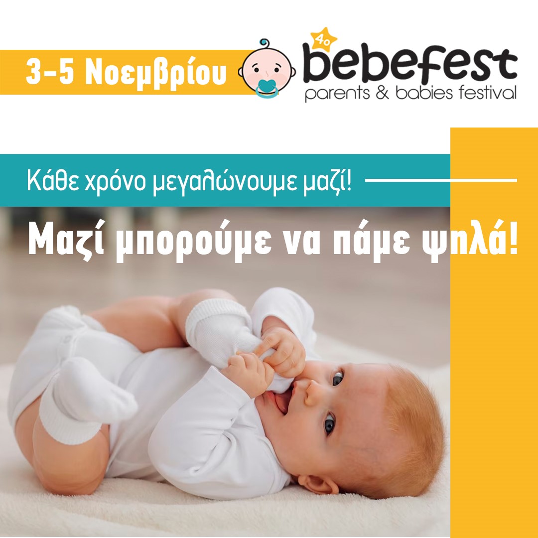 Read more about the article Bebefest, 4o φεστιβάλ εγκυμοσύνης, βρεφικής & νηπιακής ηλικίας, για νέους γονείς και τα μωράκια τους.