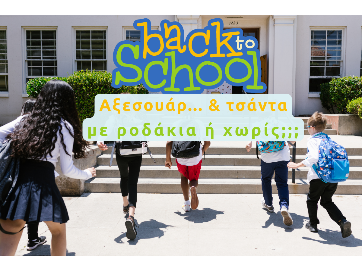 You are currently viewing Back to school! Αξεσουάρ και τσάντα με ροδάκια ή χωρίς;