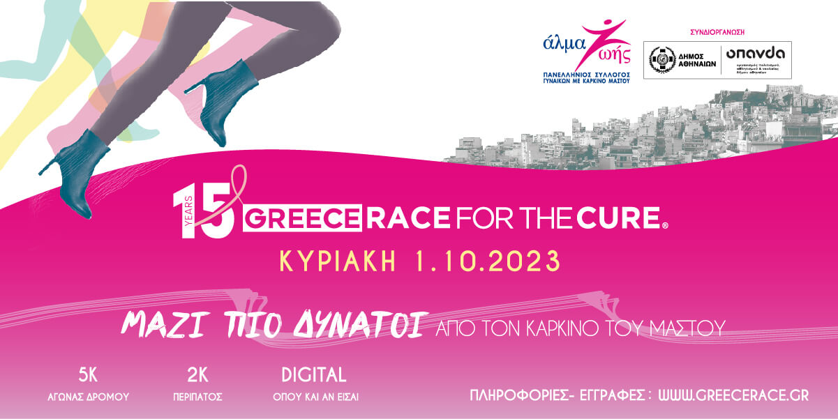 Read more about the article 15ο Greece Race for the Cure. ΜΑΖΙ ΠΙΟ ΔΥΝΑΤΟΙ από τον καρκίνο του μαστού!