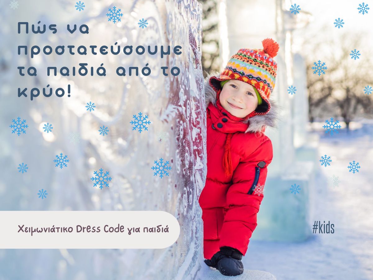 You are currently viewing Παιδιά στο κρύο! Συμβουλές για να κρατάμε τα παιδιά ζεστά όλο το χειμώνα