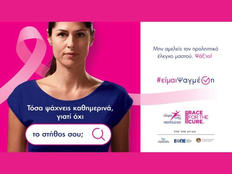 Read more about the article «#είμαιΨαγμένη»: Εκστρατεία ενημέρωσης για τον καρκίνο του μαστού