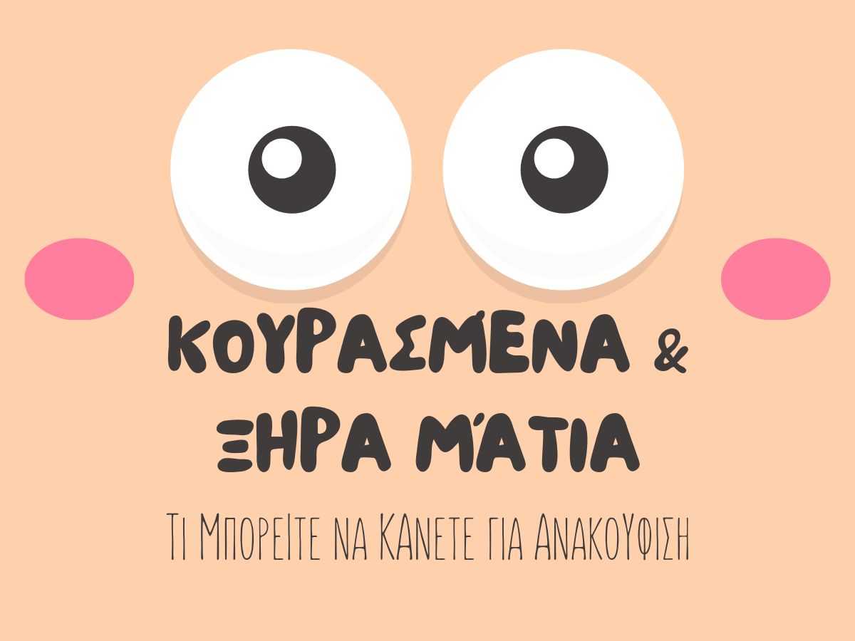 You are currently viewing Κουρασμένα και ξηρά μάτια: Τι μπορείς να κάνεις για ανακούφιση
