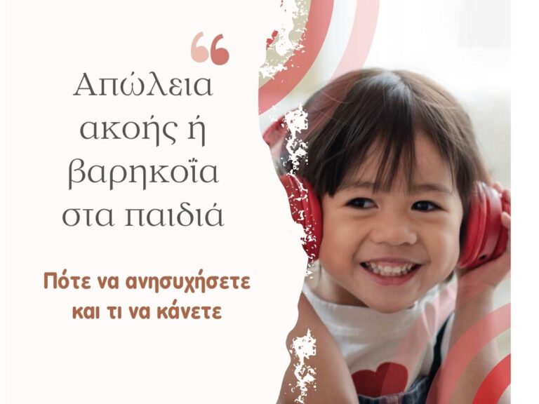 Read more about the article Απώλεια ακοής ή βαρηκοΐα στα παιδιά. Πότε να ανησυχήσετε και τι να κάνετε