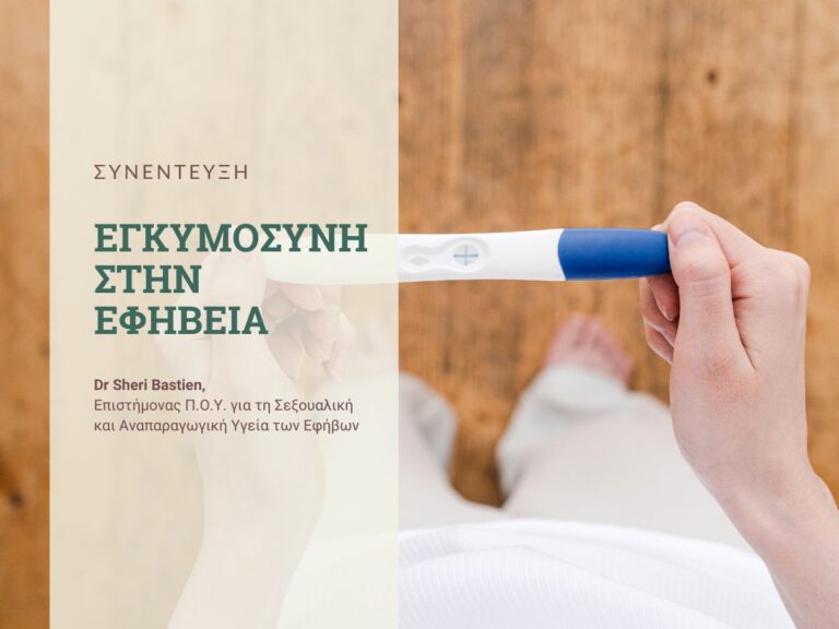 Read more about the article Εγκυμοσύνη στην εφηβεία