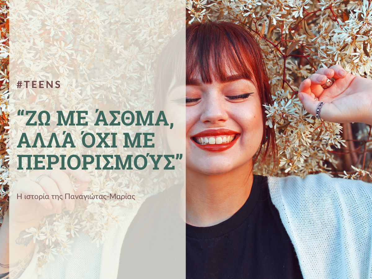 Read more about the article Ιστορίες ασθενών. “Ζω με άσθμα, αλλά όχι με περιορισμούς”