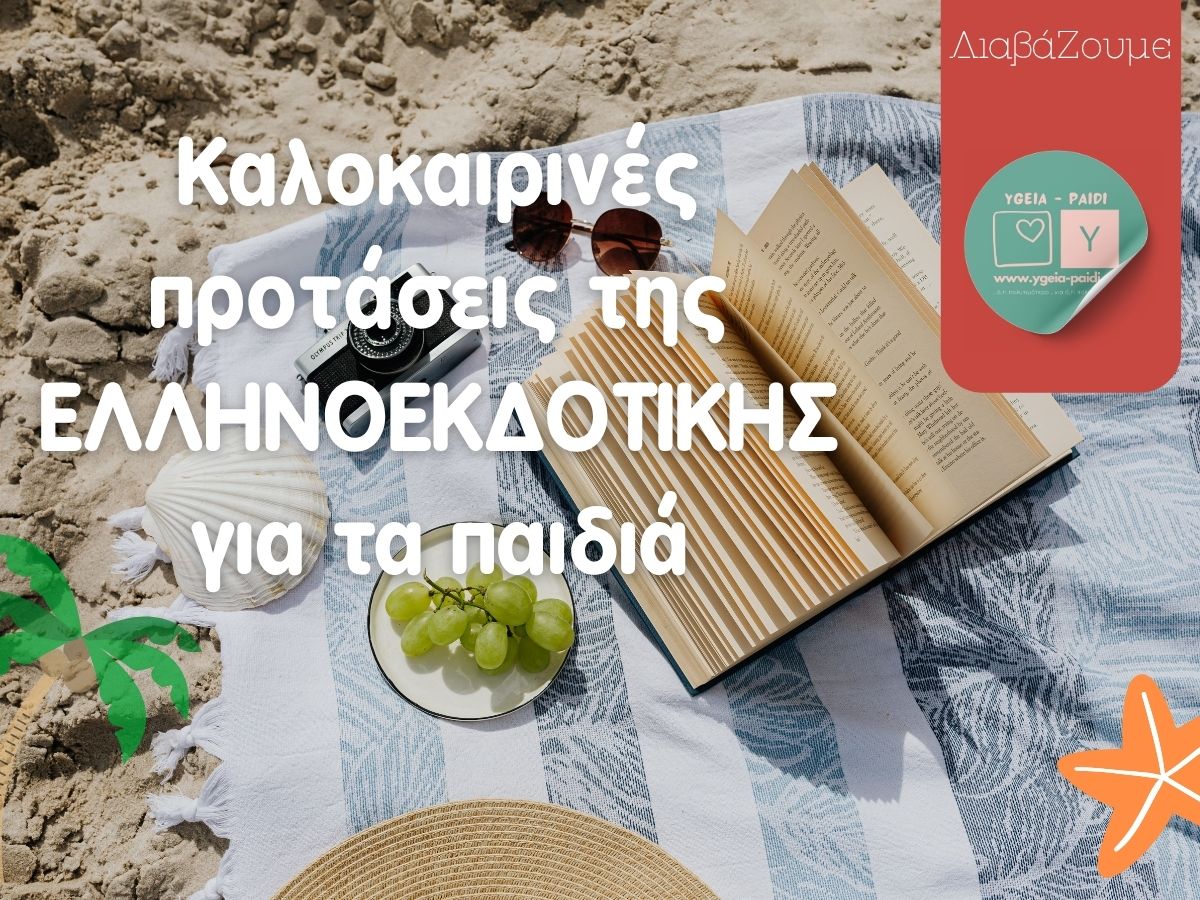 Read more about the article Καλοκαιρινές προτάσεις της ΕΛΛΗΝΟΕΚΔΟΤΙΚΗΣ για τα παιδιά