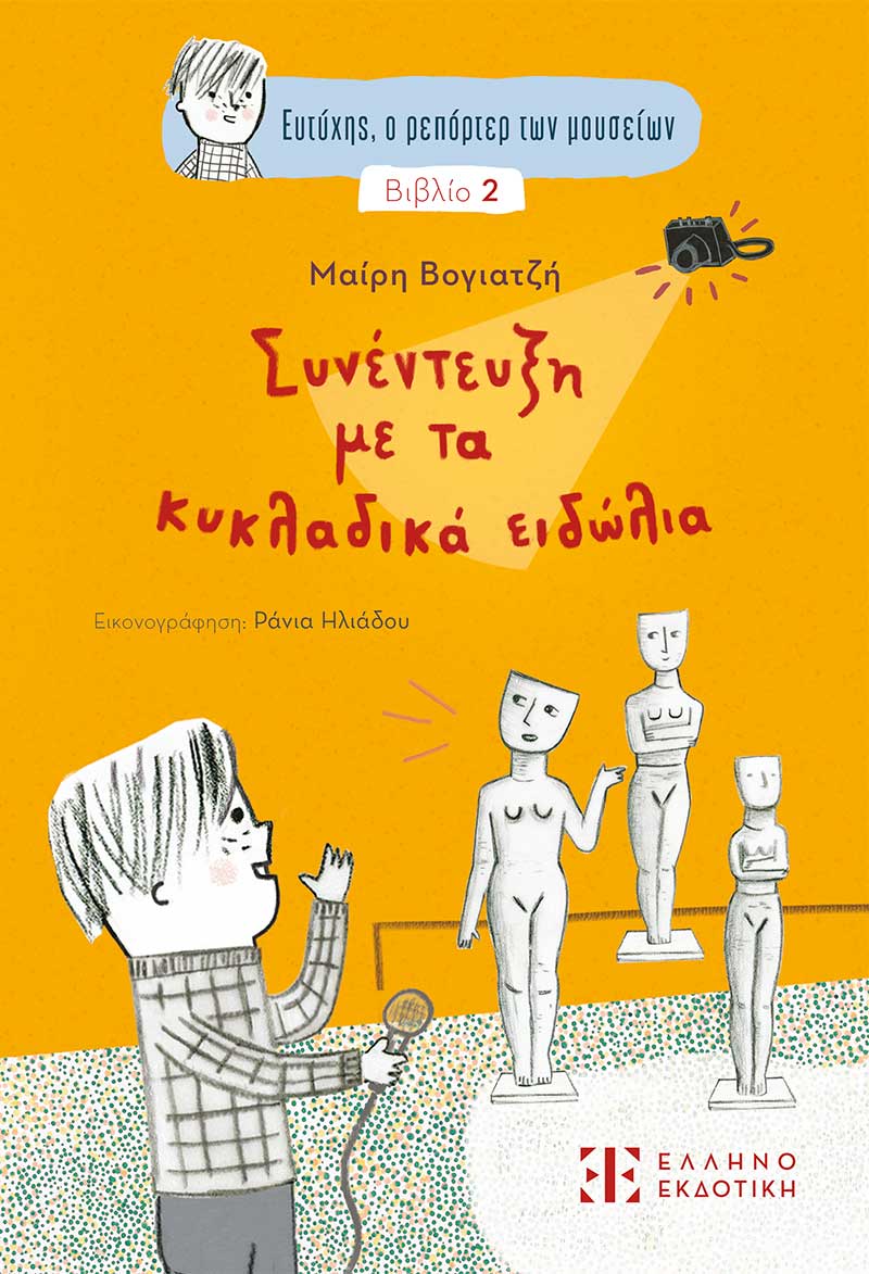 Read more about the article “Συνέντευξη με τα κυκλαδικά ειδώλια” της Μαίρης Βογιατζή από την Ελληνοεκδοτική